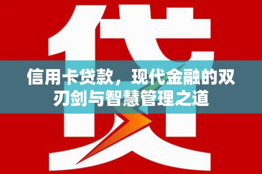 永济信用卡贷款，现代金融的双刃剑与智慧管理之道