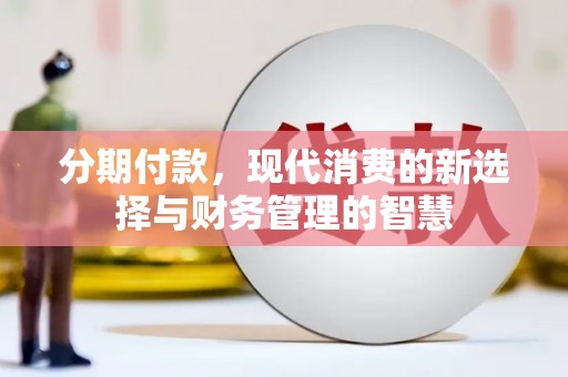 温泉分期付款，现代消费的新选择与财务管理的智慧