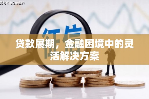 井陉贷款展期，金融困境中的灵活解决方案