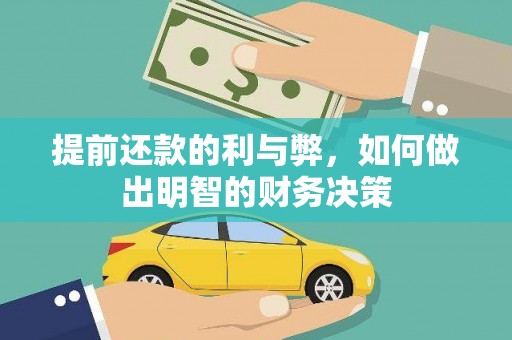 富源提前还款的利与弊，如何做出明智的财务决策
