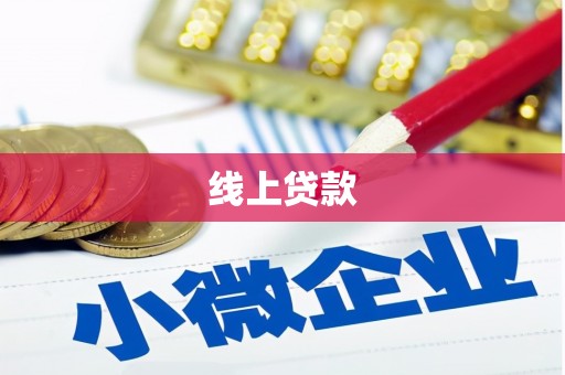 芦洲线上贷款