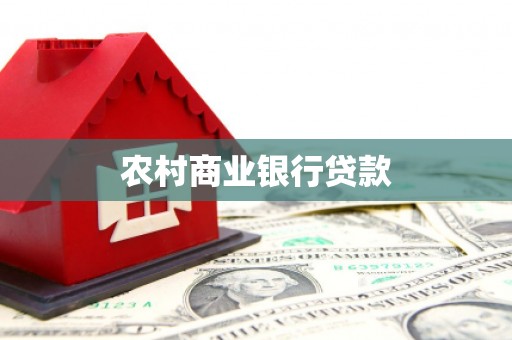 银川农村商业银行贷款
