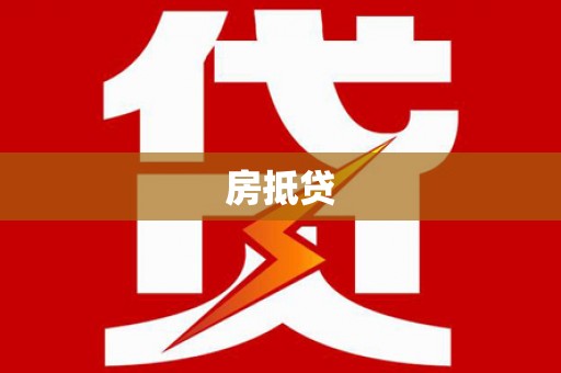 荔浦房抵贷