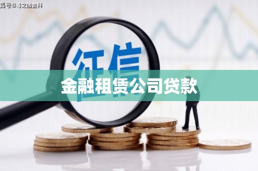 树林金融租赁公司贷款