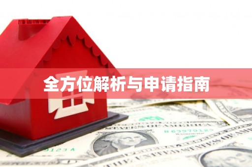 紫云全方位解析与申请指南
