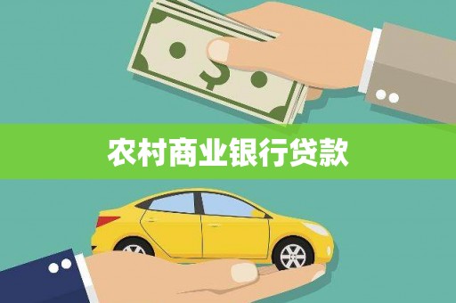 明山农村商业银行贷款