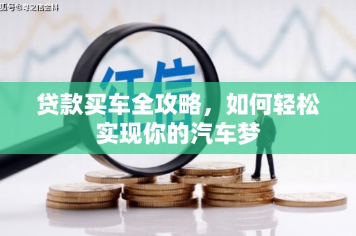 玄武贷款买车全攻略，如何轻松实现你的汽车梦