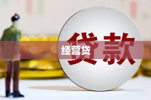 迎泽经营贷