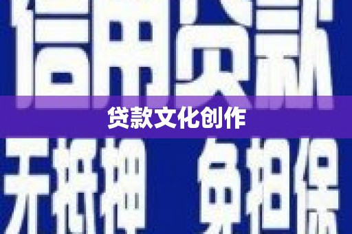 桦南贷款文化创作