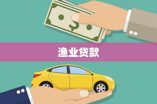 盈江渔业贷款