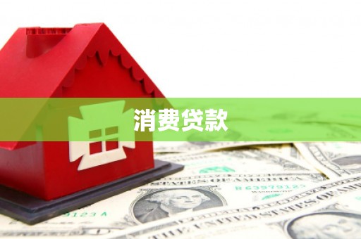 革吉消费贷款