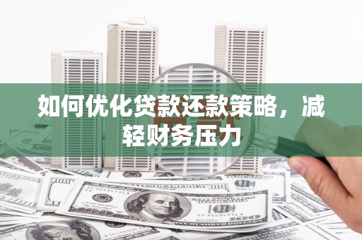 迭部如何优化贷款还款策略，减轻财务压力