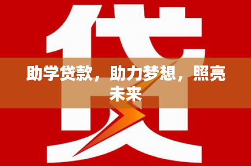 湾仔区助学贷款，助力梦想，照亮未来