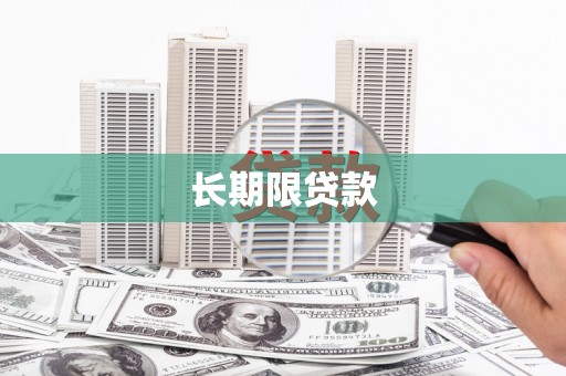 丰润长期限贷款