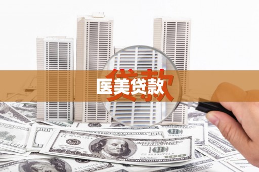 掇刀医美贷款