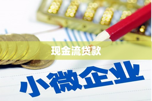 河曲现金流贷款