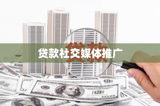 卓尼贷款社交媒体推广