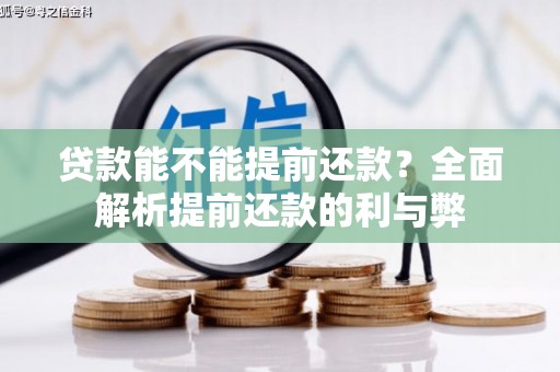 黔西南贷款能不能提前还款？全面解析提前还款的利与弊
