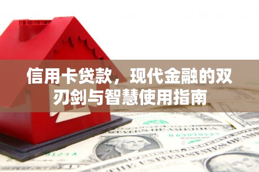 沛县信用卡贷款，现代金融的双刃剑与智慧使用指南