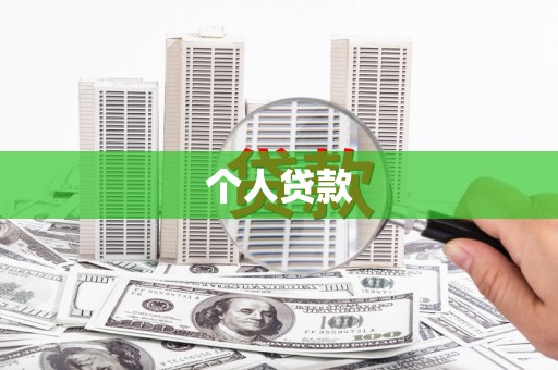 罗山个人贷款