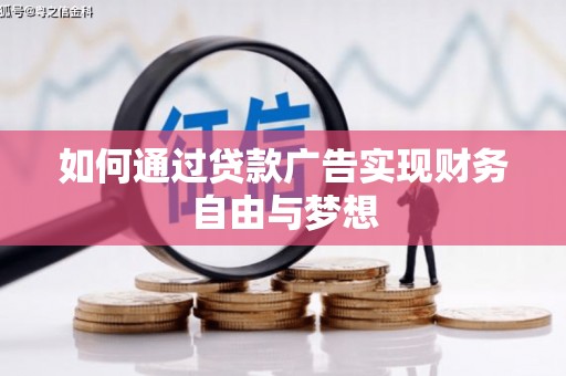 山阴如何通过贷款广告实现财务自由与梦想