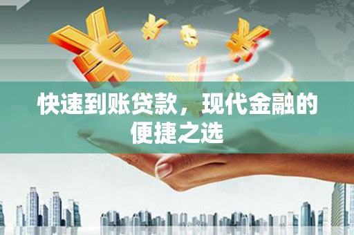 甘孜快速到账贷款，现代金融的便捷之选
