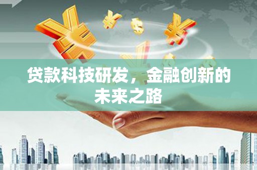 洮南贷款科技研发，金融创新的未来之路