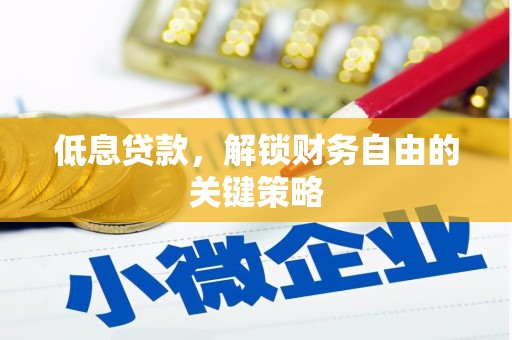 云溪低息贷款，解锁财务自由的关键策略