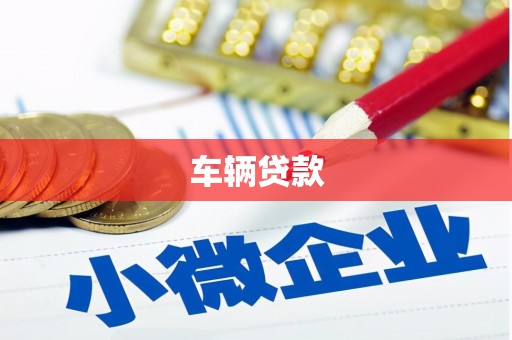 邢台车辆贷款