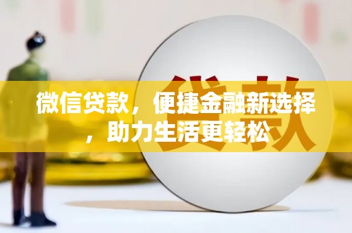 庆元微信贷款，便捷金融新选择，助力生活更轻松