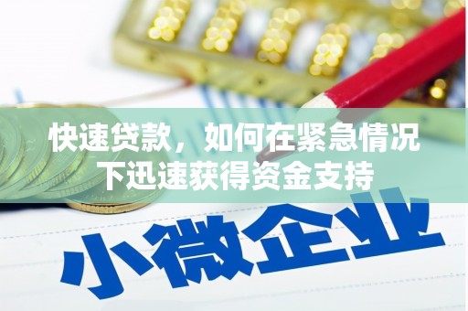 福绵快速贷款,如何在紧急情况下迅速获得资金支持 福绵快速贷款,如何在紧急情况下迅速获得资金支持