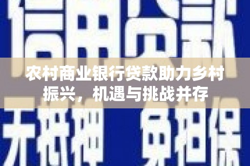 五台农村商业银行贷款助力乡村振兴，机遇与挑战并存