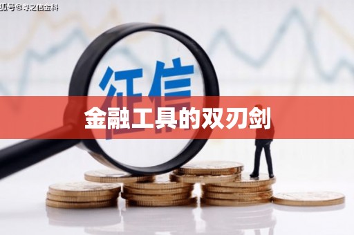 阳泉金融工具的双刃剑