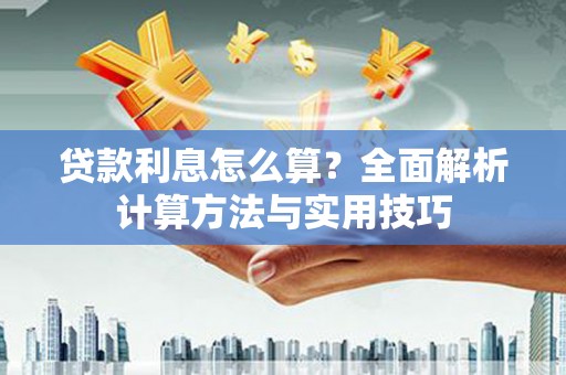 沙洋贷款利息怎么算？全面解析计算方法与实用技巧