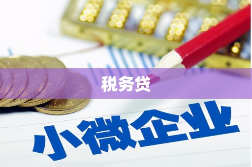 鲅鱼圈税务贷