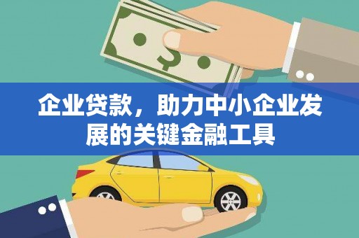 汐止企业贷款，助力中小企业发展的关键金融工具