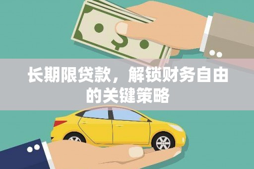 宝塔长期限贷款，解锁财务自由的关键策略