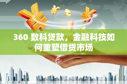 八公山360 数科贷款，金融科技如何重塑借贷市场