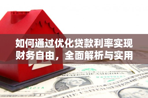 察雅如何通过优化贷款利率实现财务自由，全面解析与实用策略