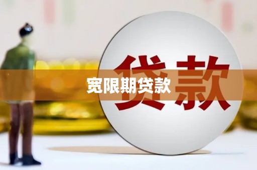 锡山宽限期贷款