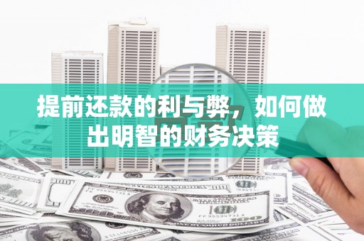 琼中提前还款的利与弊，如何做出明智的财务决策