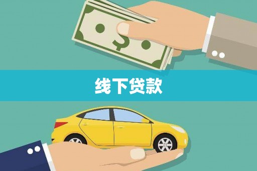 秦淮线下贷款