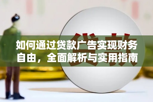 麻涌如何通过贷款广告实现财务自由，全面解析与实用指南