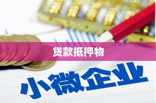 独山贷款抵押物