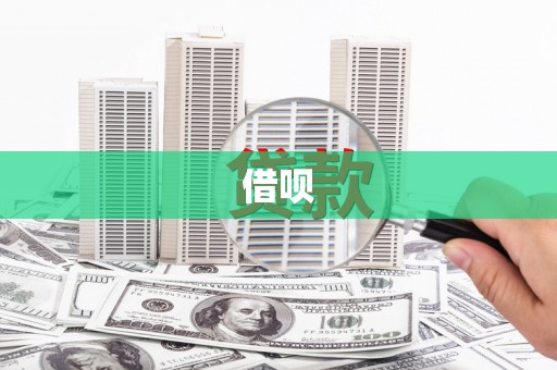 馆陶借呗