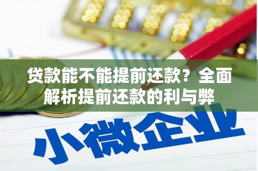 金东贷款能不能提前还款？全面解析提前还款的利与弊