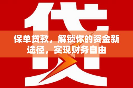 盈江保单贷款，解锁你的资金新途径，实现财务自由