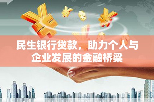 红原民生银行贷款，助力个人与企业发展的金融桥梁