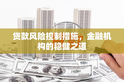 绥芬河贷款风险控制措施，金融机构的稳健之道