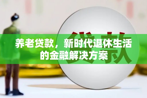 中宁养老贷款，新时代退休生活的金融解决方案